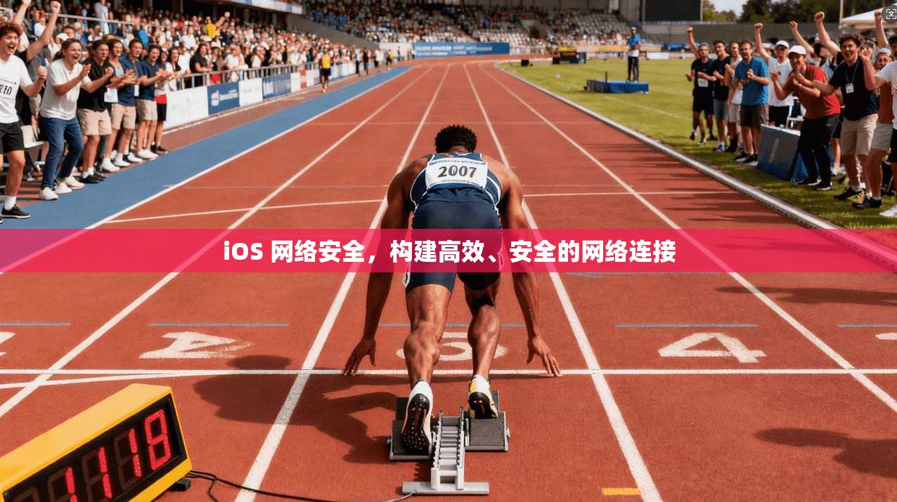 iOS 网络安全,构建高效、安全的网络连接
