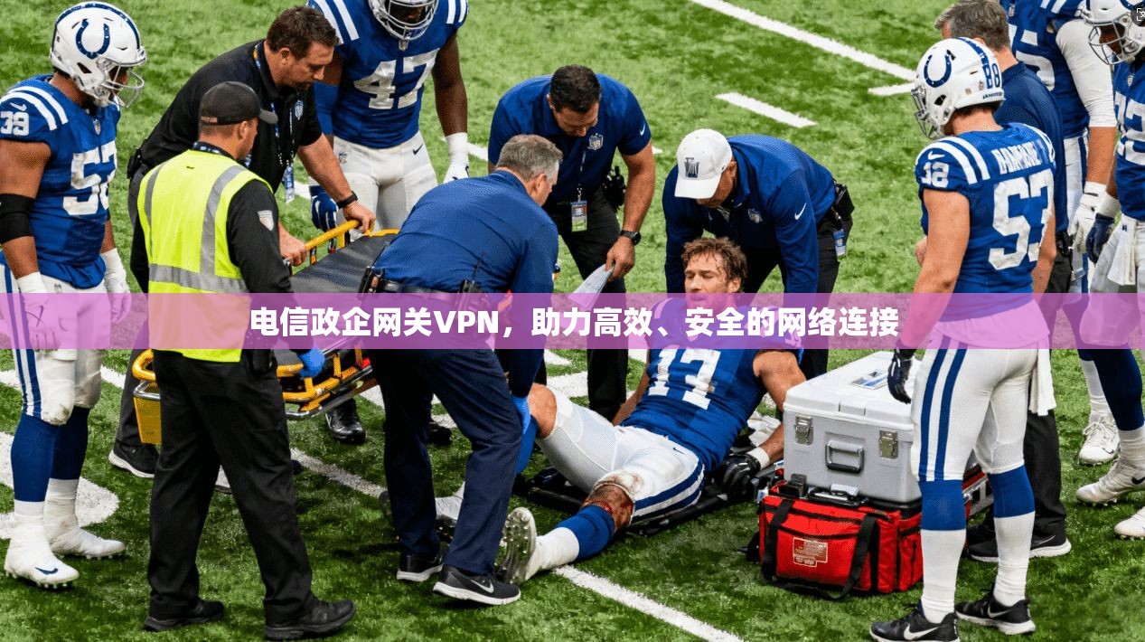 电信政企网关VPN，助力高效、安全的网络连接