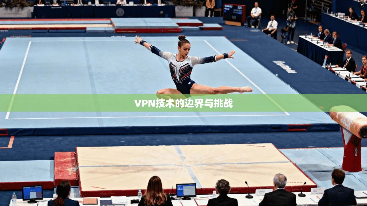 VPN技术的边界与挑战