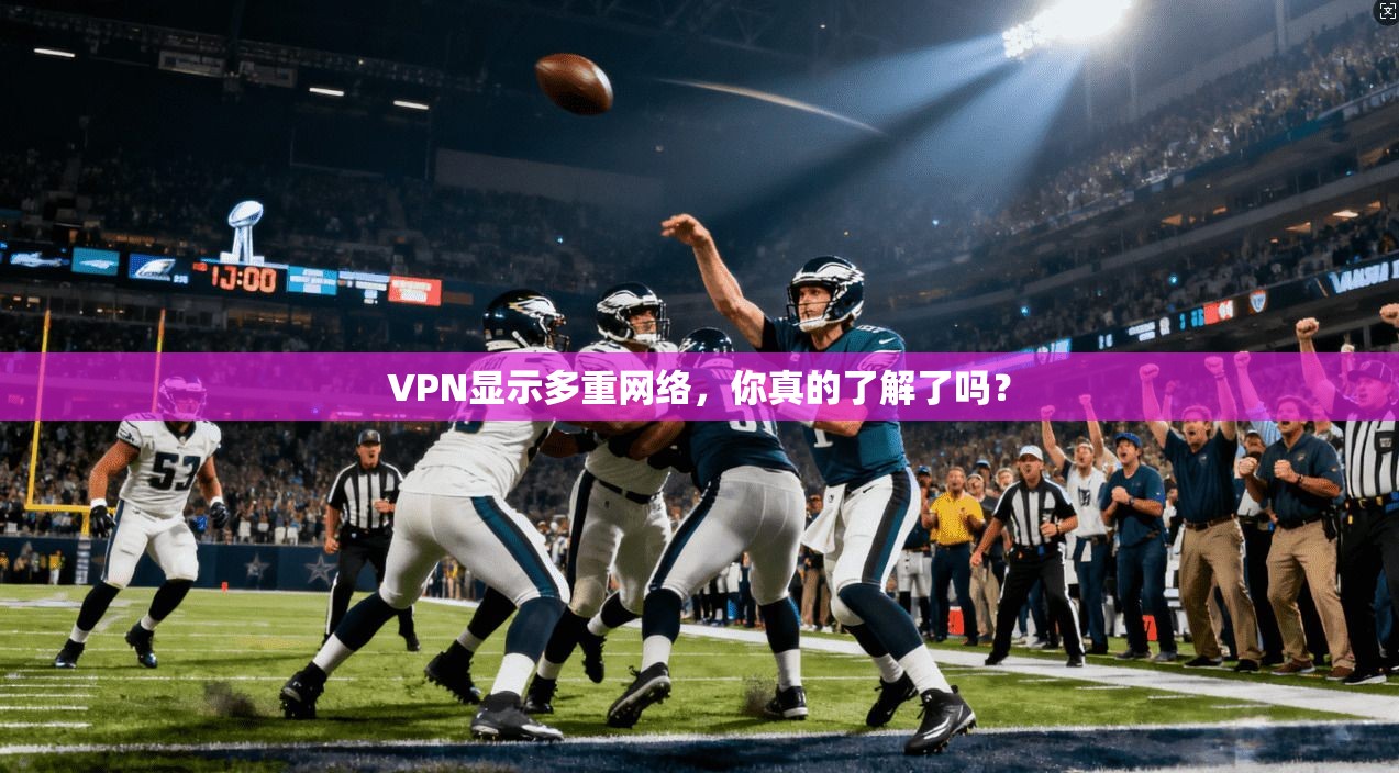 VPN显示多重网络，你真的了解了吗？