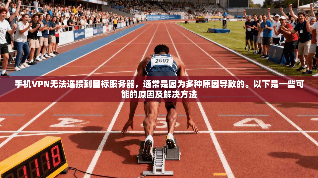 手机VPN无法连接到目标服务器,通常是因为多种原因导致的。以下是一些可能的原因及解决方法