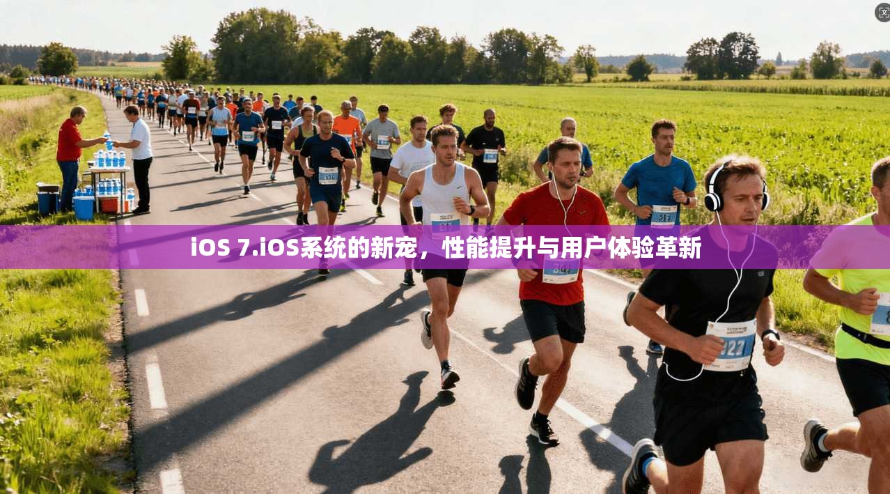 iOS 7.iOS系统的新宠，性能提升与用户体验革新