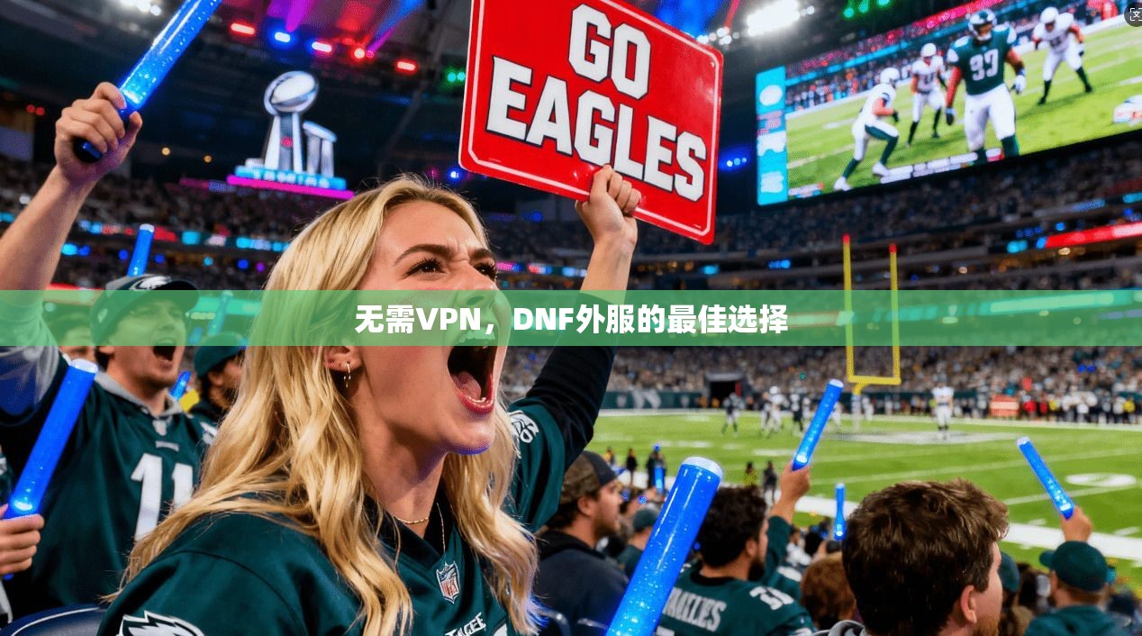 无需VPN,DNF外服的最佳选择