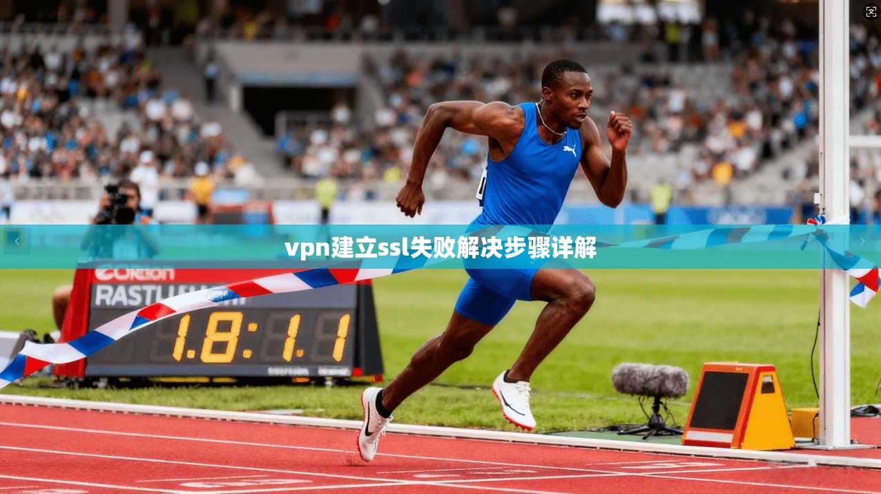 vpn建立ssl失败解决步骤详解