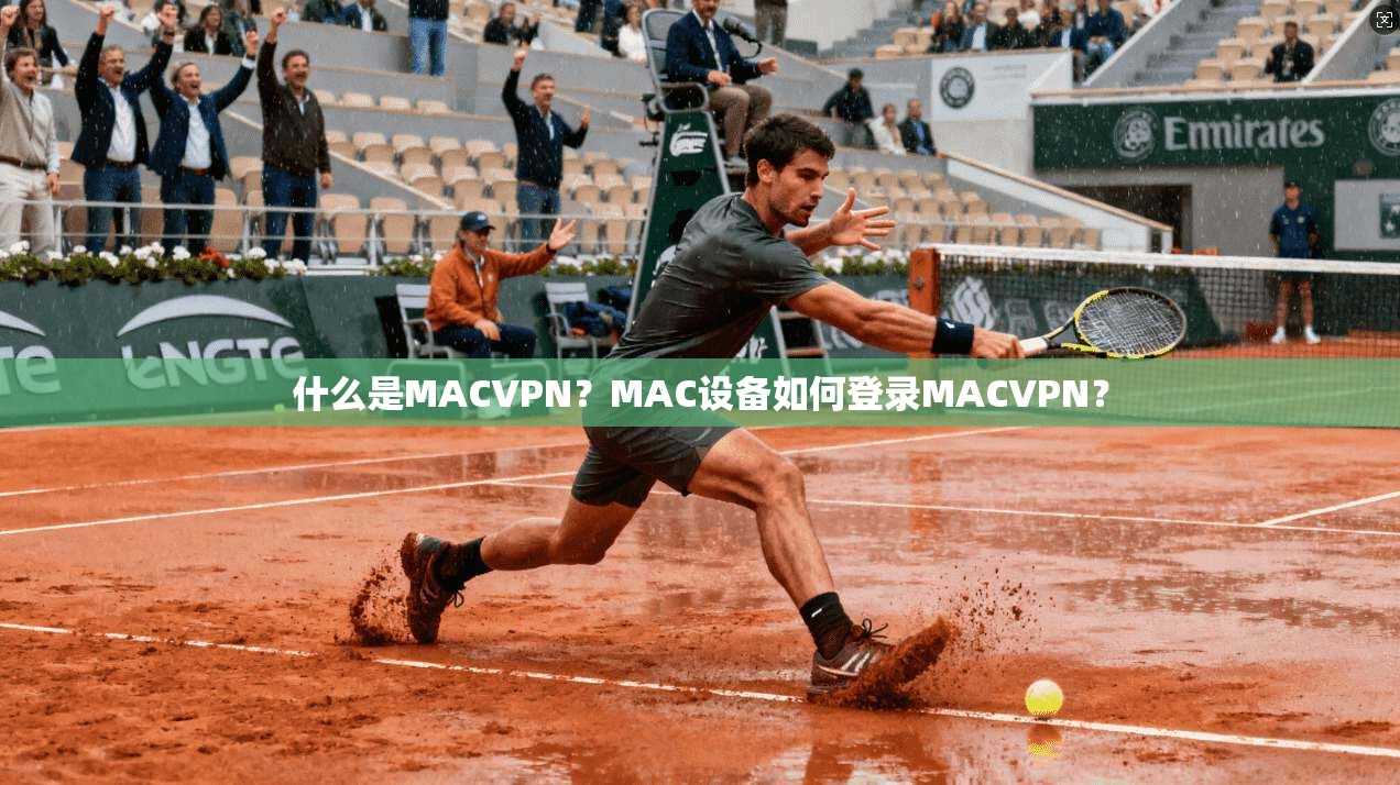 什么是MACVPN？MAC设备如何登录MACVPN？