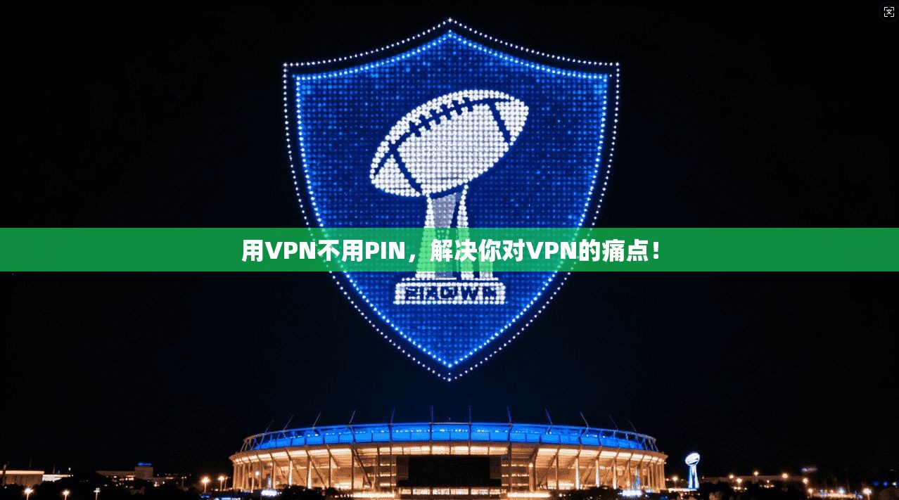 用VPN不用PIN，解决你对VPN的痛点！
