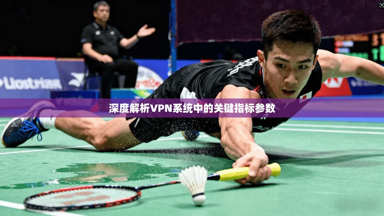 深度解析VPN系统中的关键指标参数