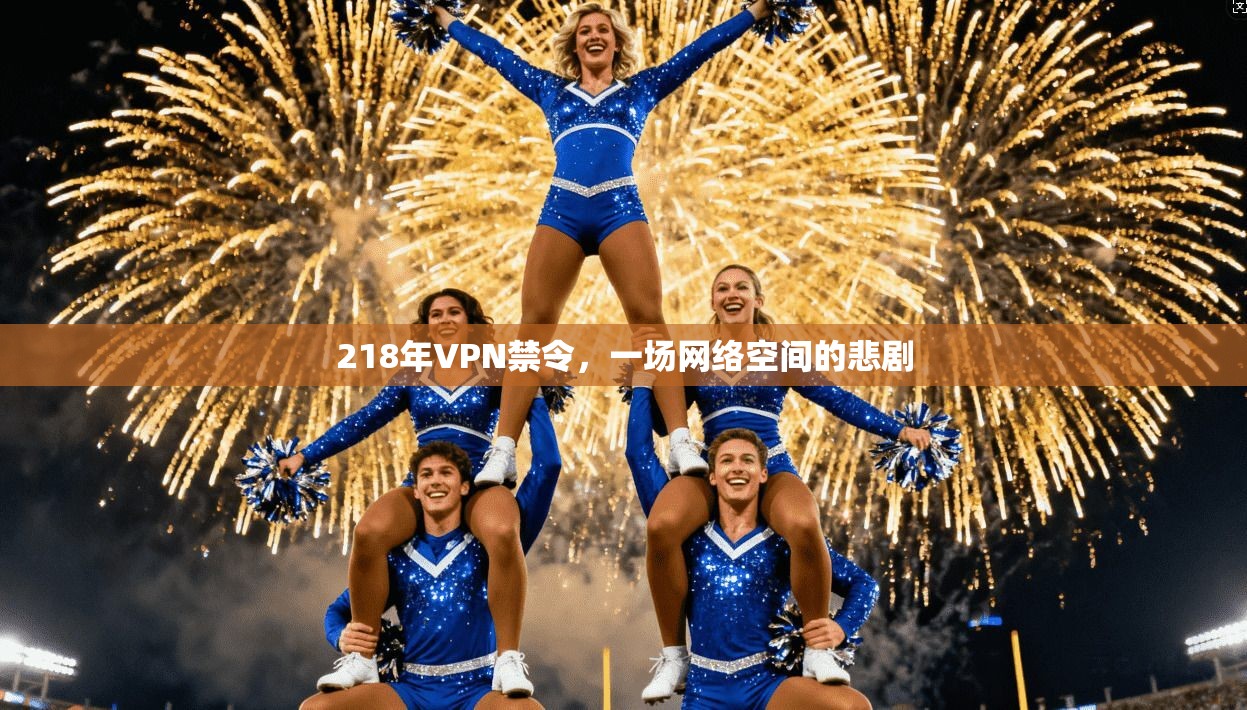 218年VPN禁令，一场网络空间的悲剧
