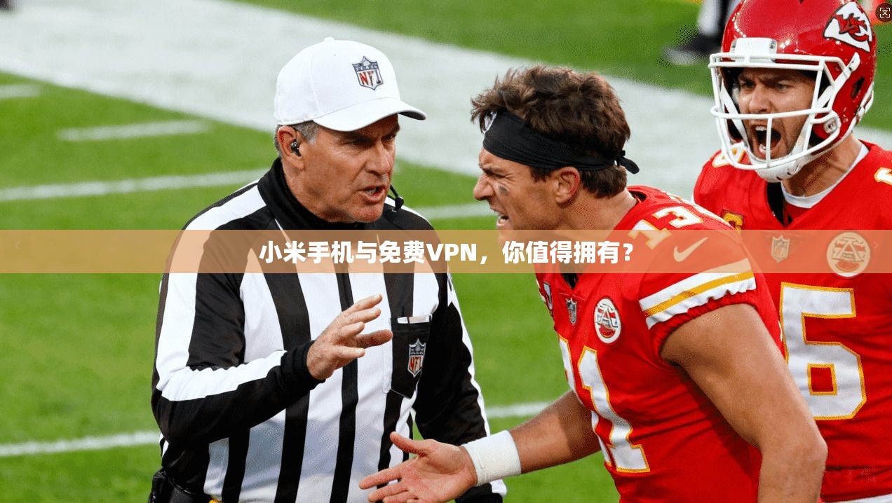 小米手机与免费VPN，你值得拥有？