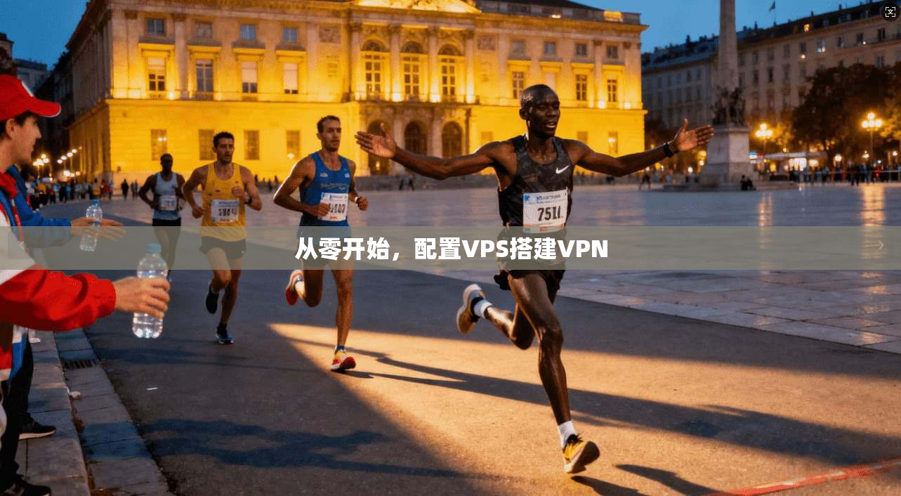 从零开始，配置VPS搭建VPN