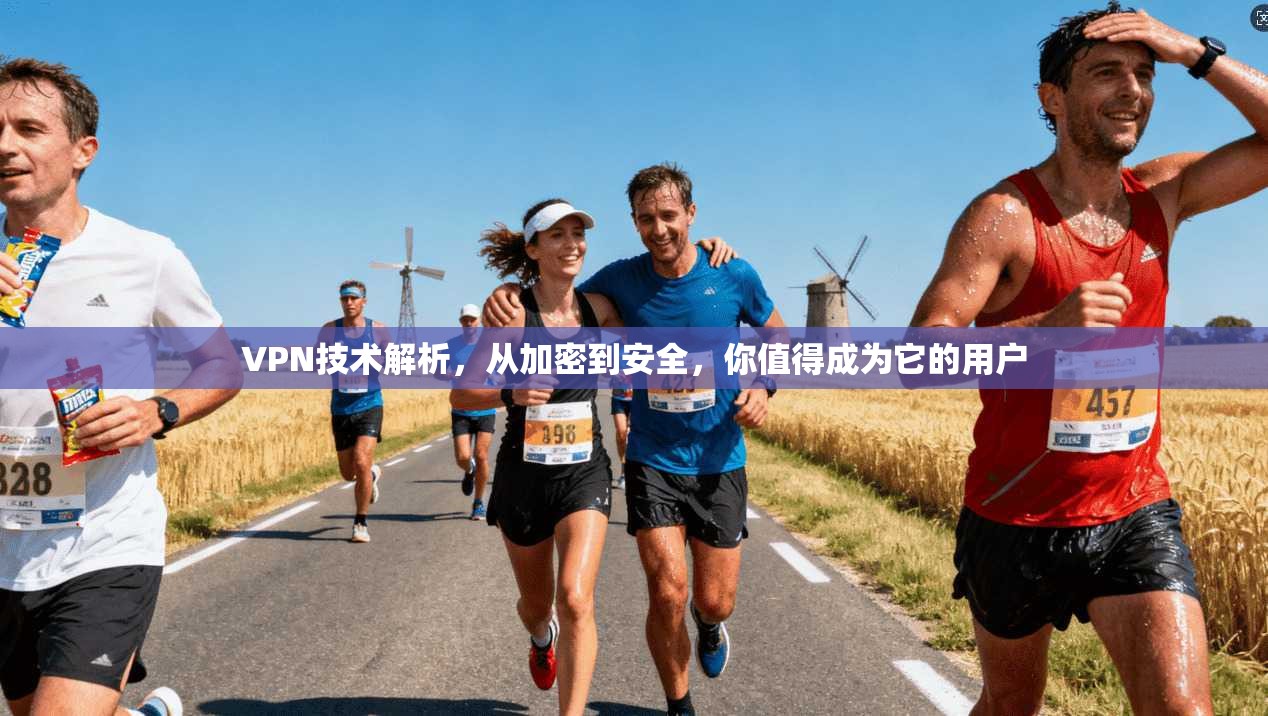 VPN技术解析，从加密到安全，你值得成为它的用户