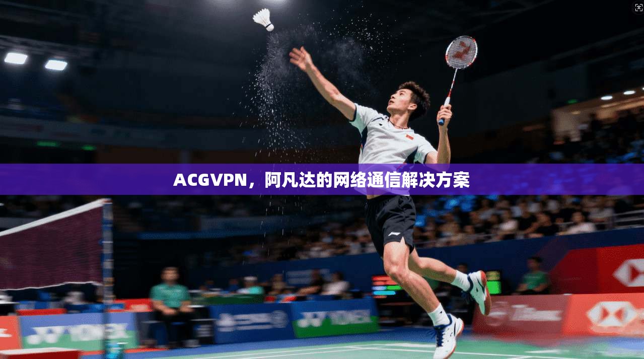 ACGVPN，阿凡达的网络通信解决方案