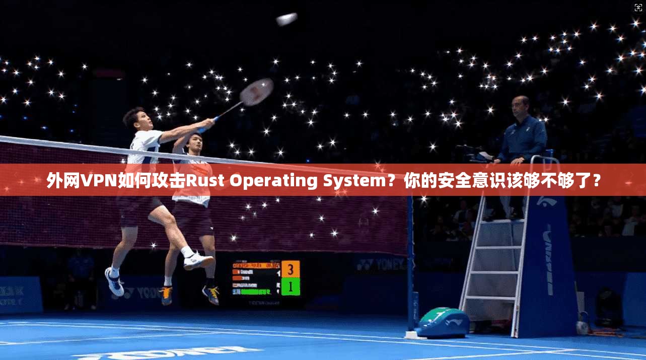 外网VPN如何攻击Rust Operating System？你的安全意识该够不够了？
