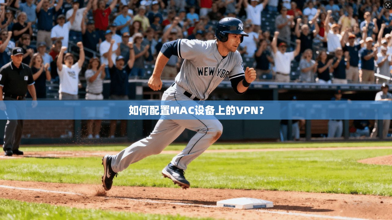 如何配置MAC设备上的VPN？