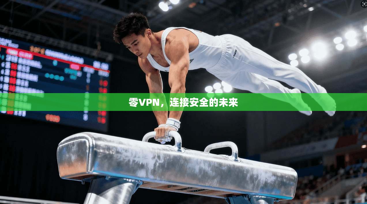 零VPN，连接安全的未来