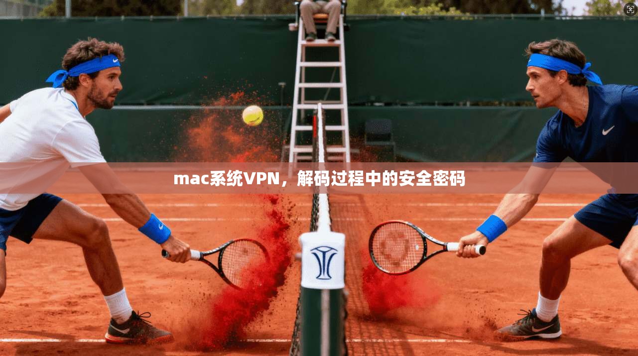 mac系统VPN，解码过程中的安全密码