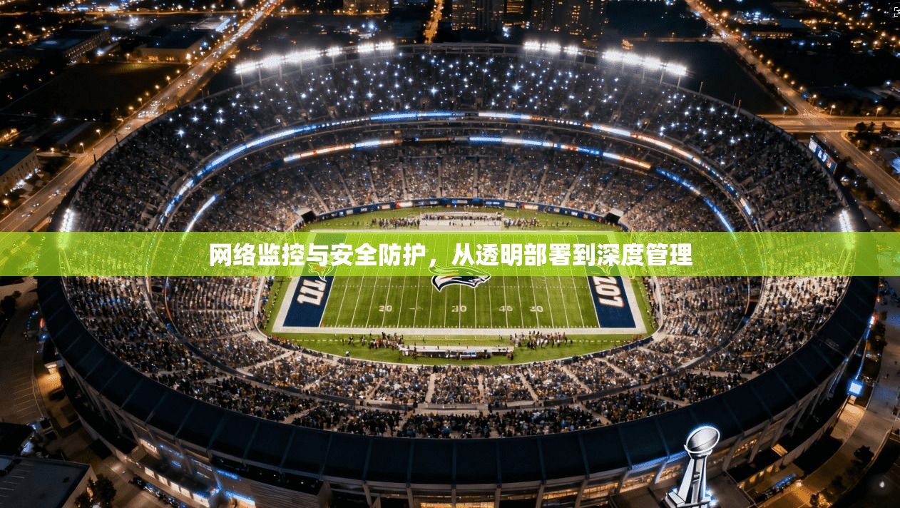 网络监控与安全防护，从透明部署到深度管理