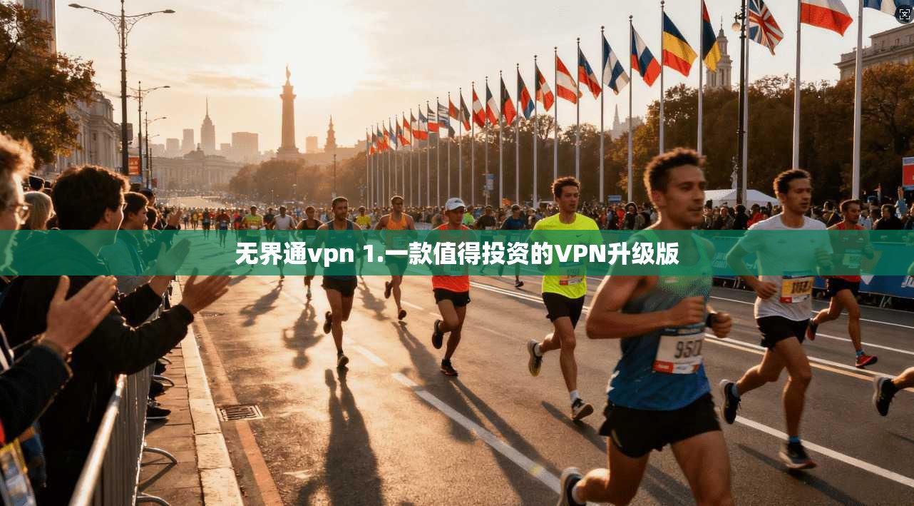 无界通vpn 1.一款值得投资的VPN升级版