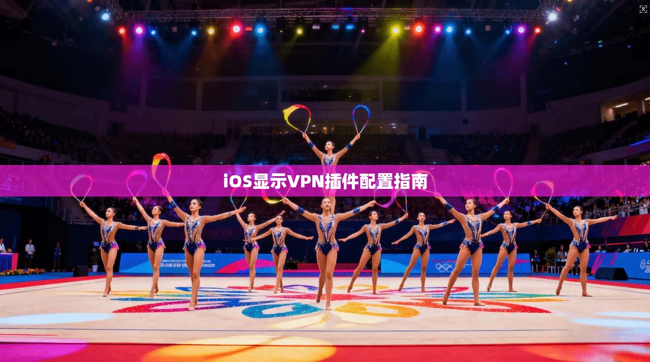 iOS显示VPN插件配置指南