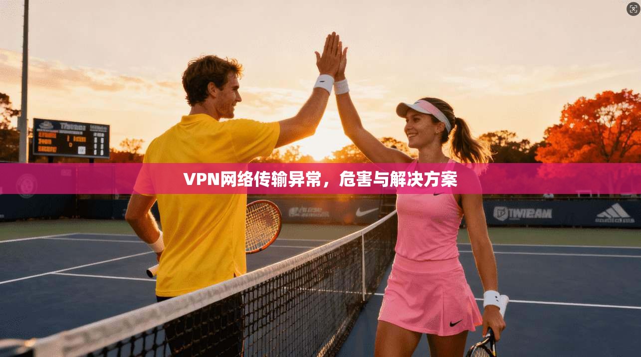 VPN网络传输异常，危害与解决方案
