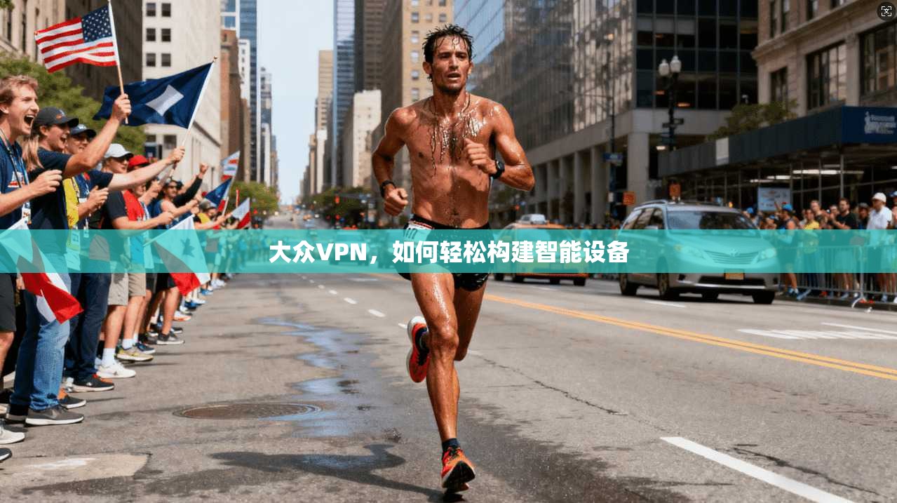 大众VPN，如何轻松构建智能设备