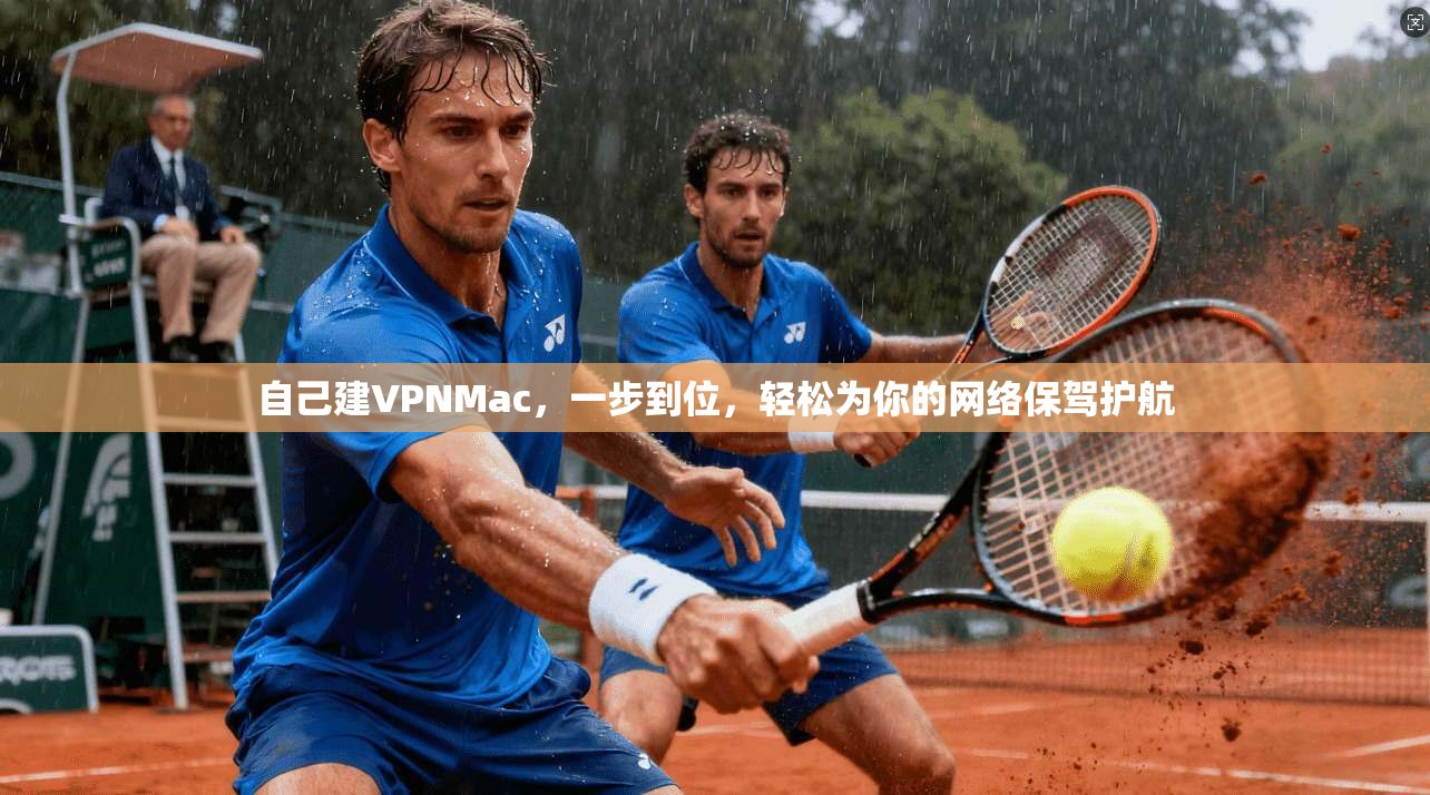 自己建VPNMac，一步到位，轻松为你的网络保驾护航