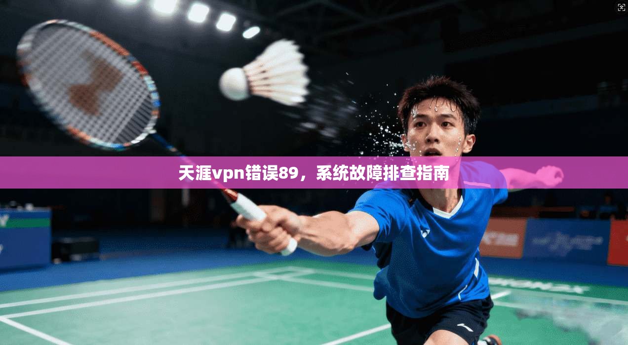 天涯vpn错误89，系统故障排查指南