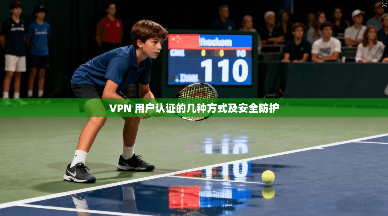 VPN 用户认证的几种方式及安全防护