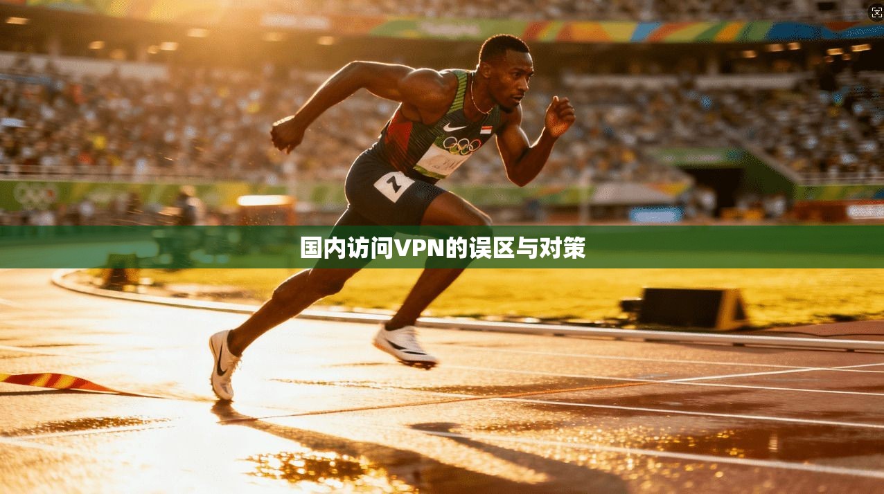国内访问VPN的误区与对策