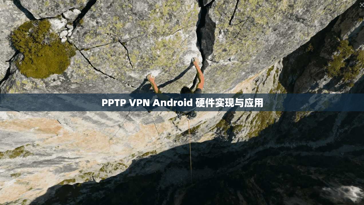 PPTP VPN Android 硬件实现与应用