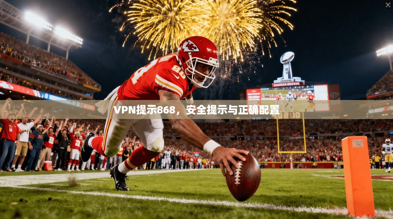 VPN提示868，安全提示与正确配置