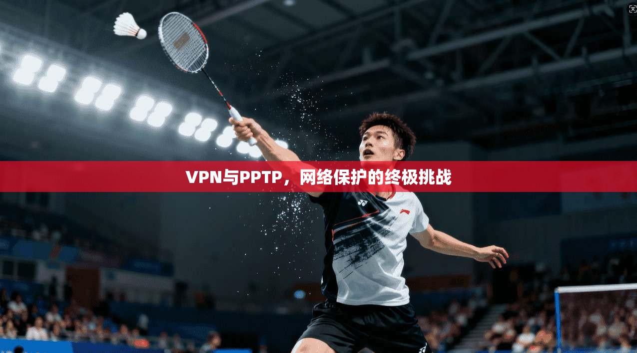 VPN与PPTP，网络保护的终极挑战