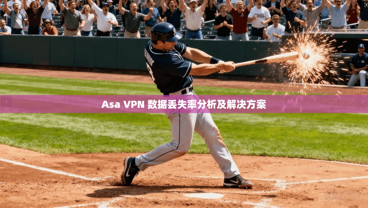 Asa VPN 数据丢失率分析及解决方案