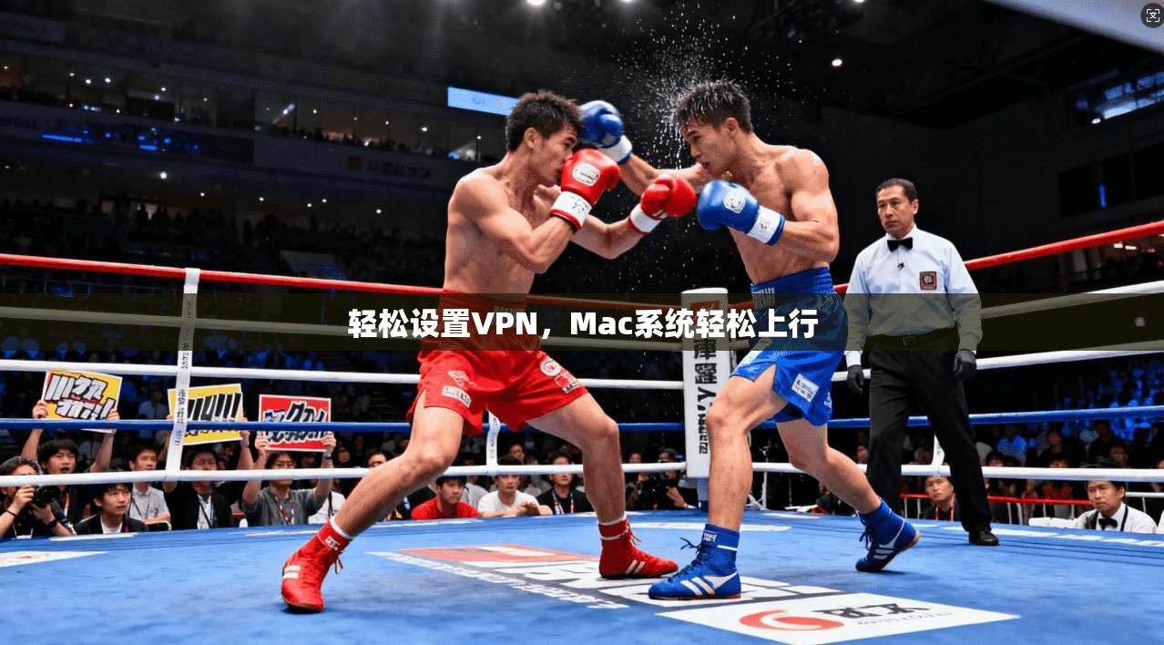 轻松设置VPN，Mac系统轻松上行