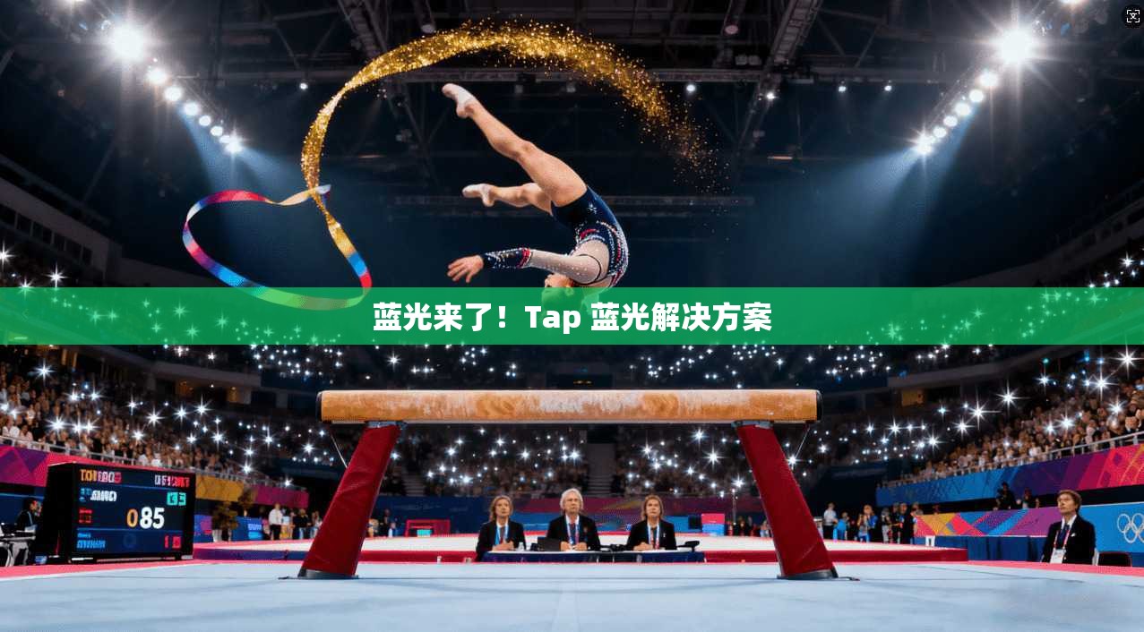 蓝光来了！Tap 蓝光解决方案