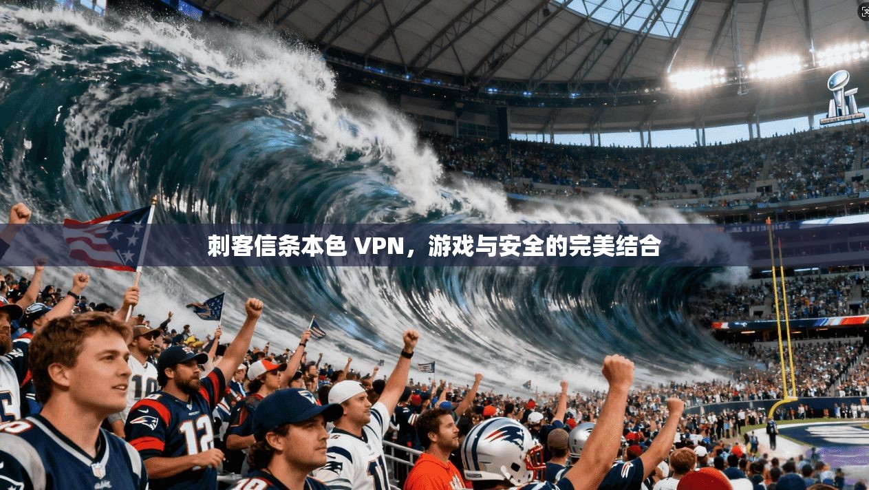刺客信条本色 VPN，游戏与安全的完美结合