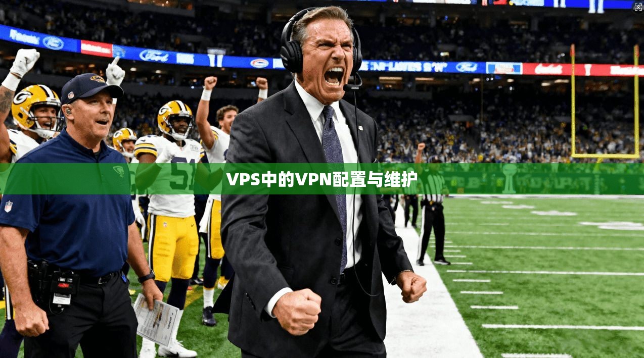 VPS中的VPN配置与维护