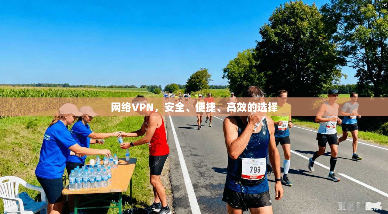 网络VPN，安全、便捷、高效的选择