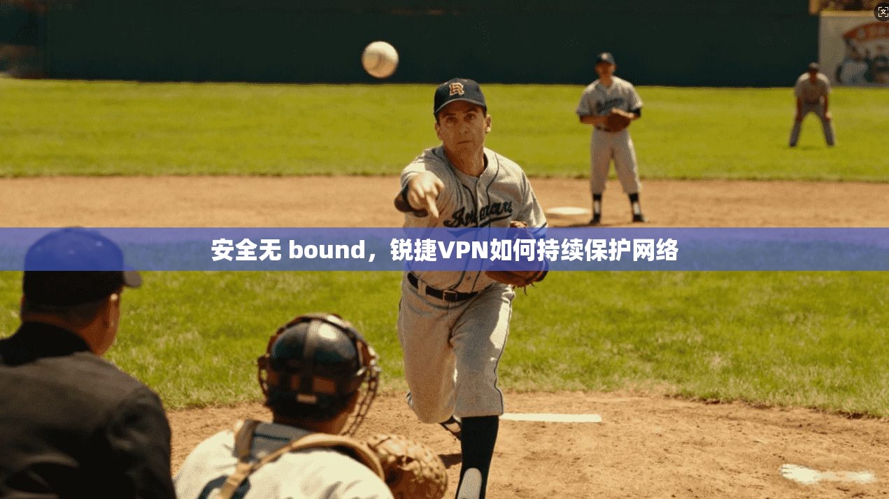 安全无 bound，锐捷VPN如何持续保护网络