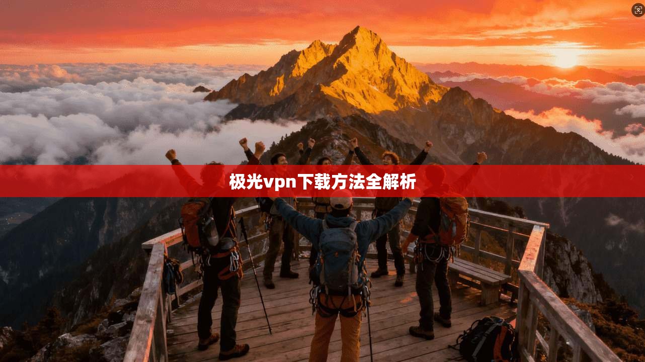 极光vpn下载方法全解析