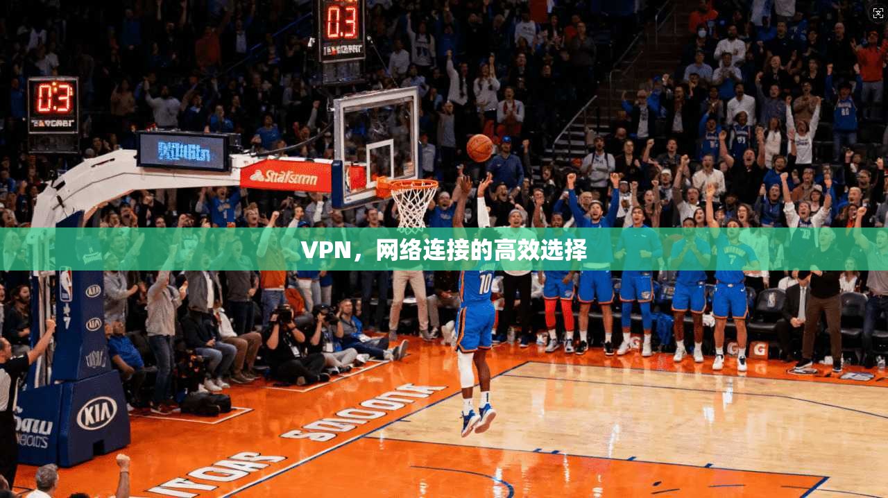 VPN，网络连接的高效选择