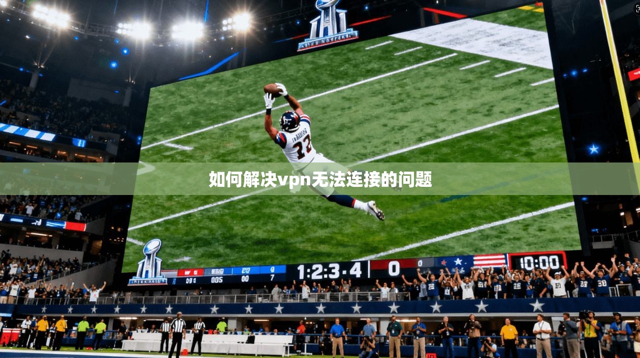 如何解决vpn无法连接的问题