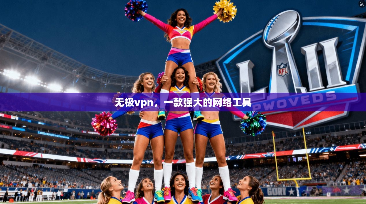 无极vpn，一款强大的网络工具