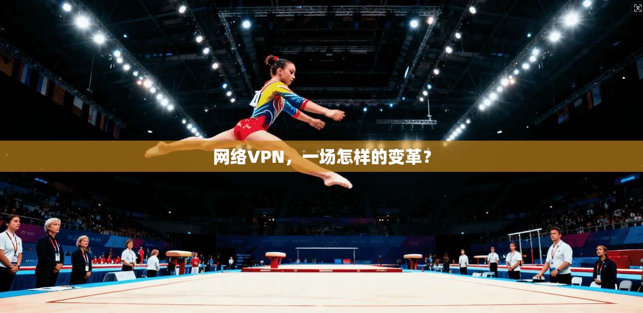 网络VPN，一场怎样的变革？