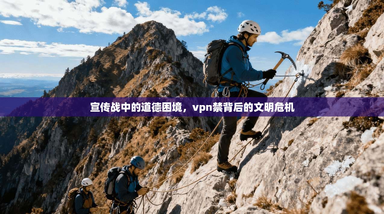 宣传战中的道德困境，vpn禁背后的文明危机