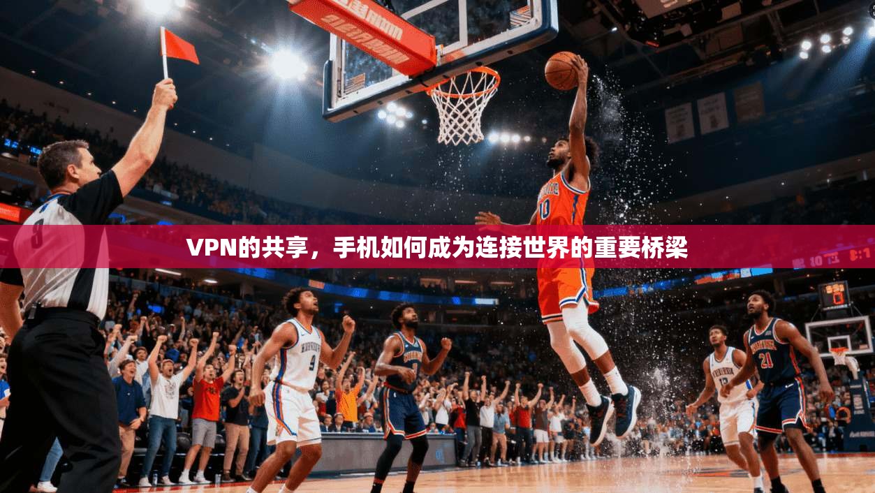 VPN的共享，手机如何成为连接世界的重要桥梁