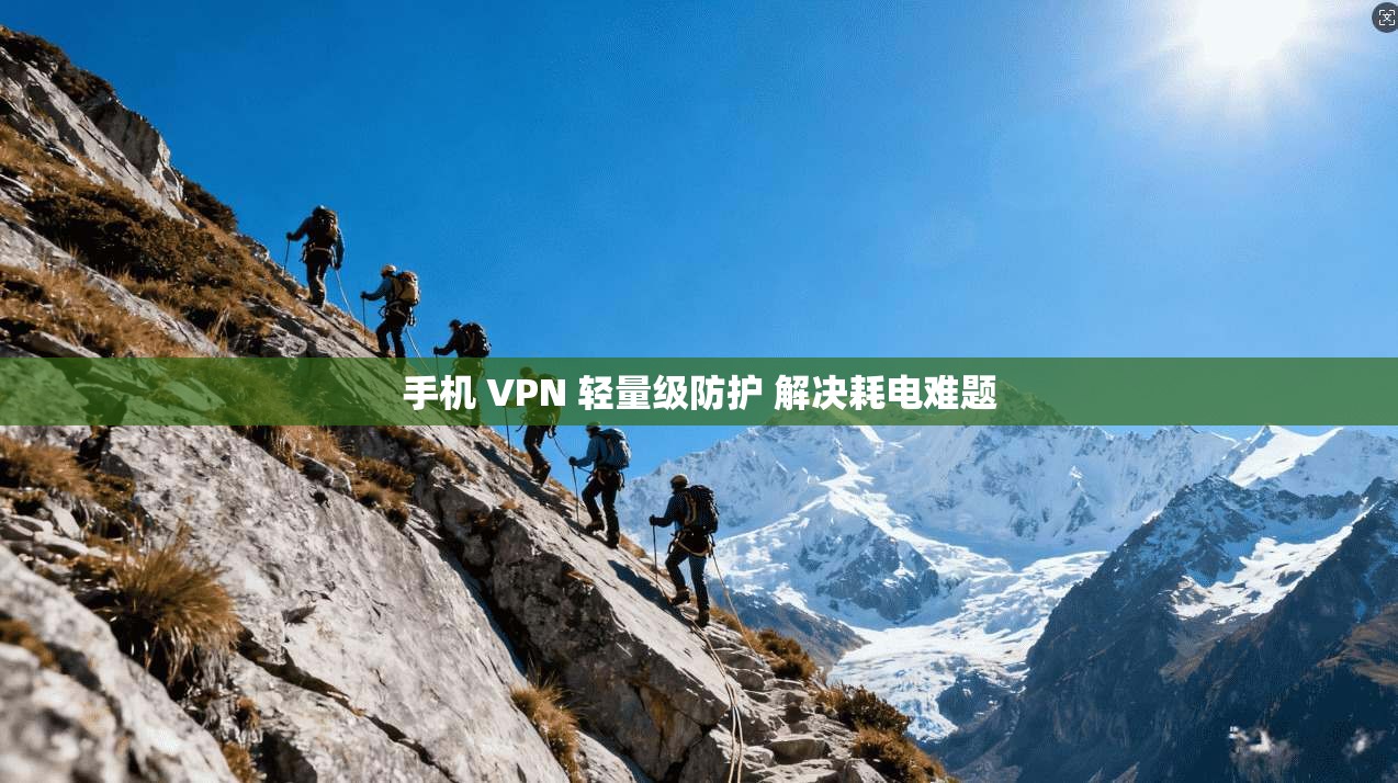 手机 VPN 轻量级防护 解决耗电难题  第1张
