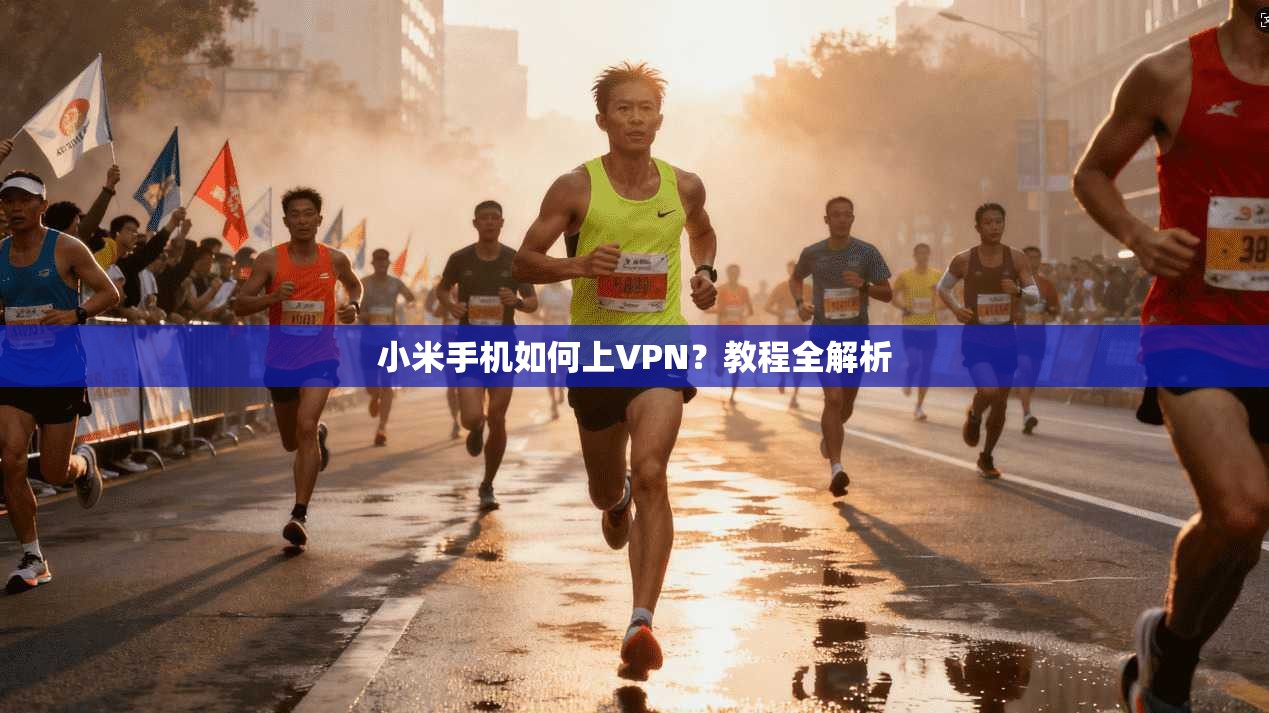 小米手机如何上VPN?教程全解析 第1张 小米手机如何上VPN?教程全解析 第1张