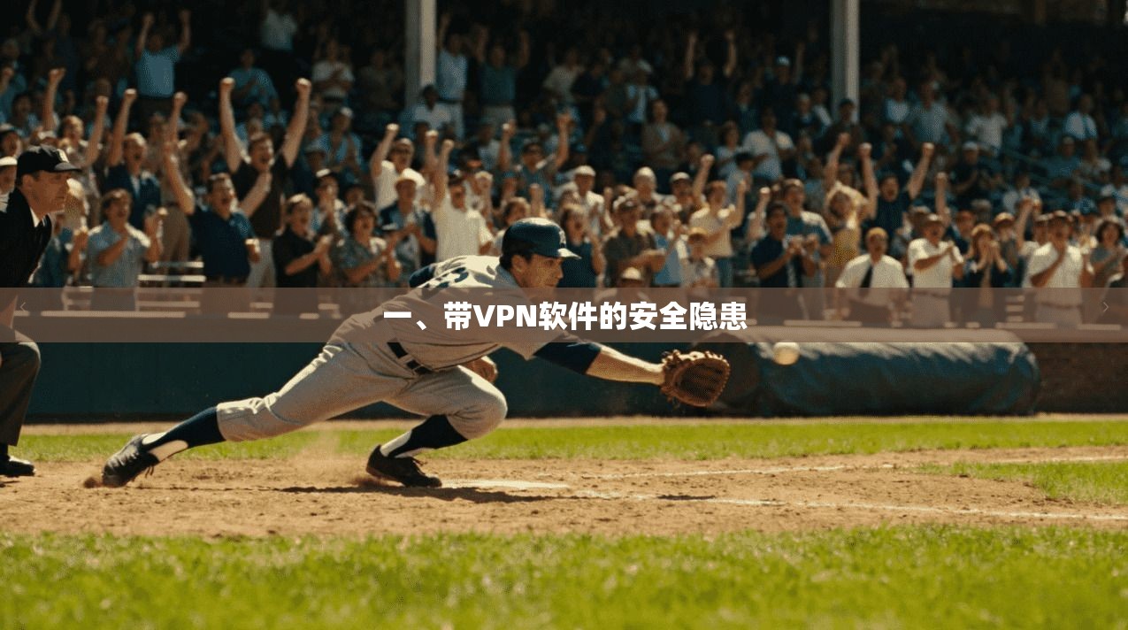 一、带VPN软件的安全隐患 第1张 一、带VPN软件的安全隐患 第1张