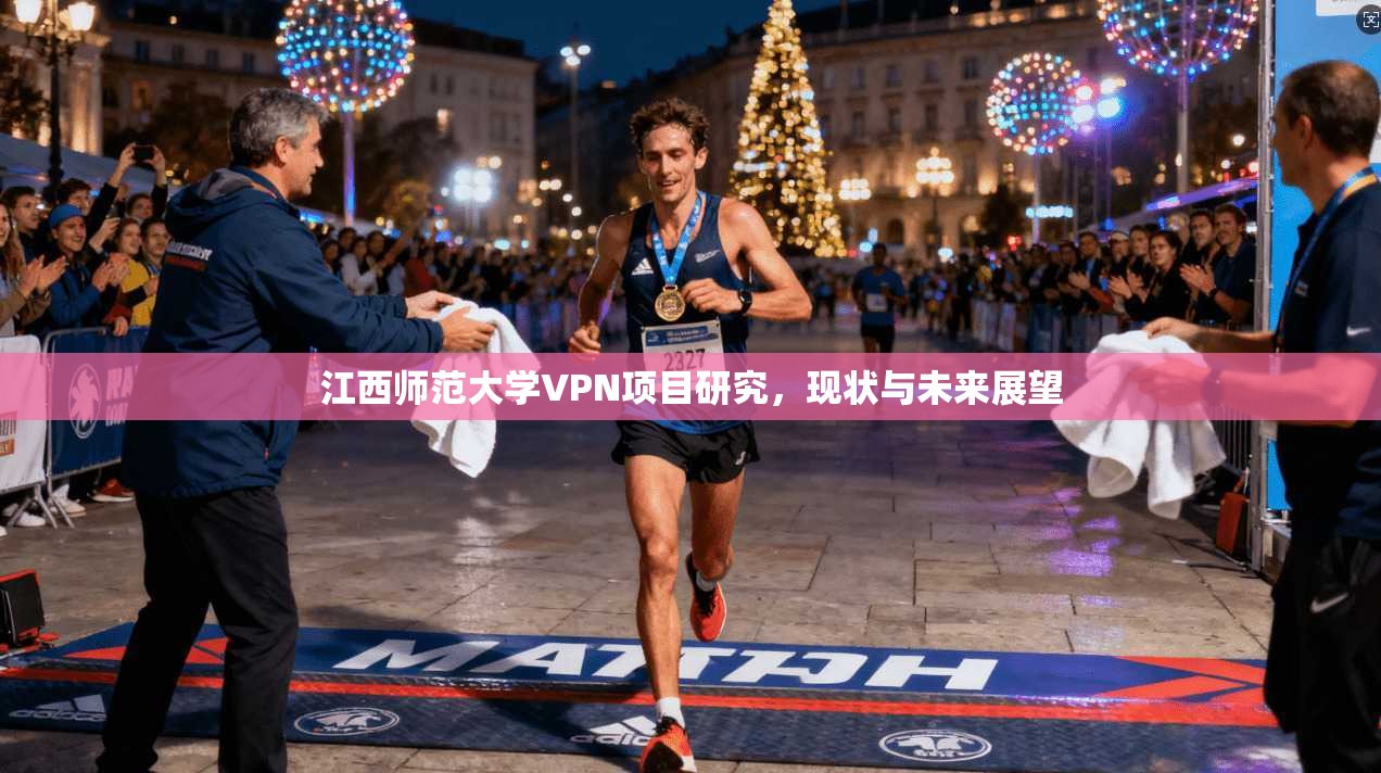 江西师范大学VPN项目研究,现状与未来展望 第1张 江西师范大学VPN项目研究,现状与未来展望 第1张